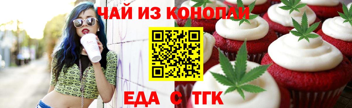 Еда ТГК марихуана Бердск