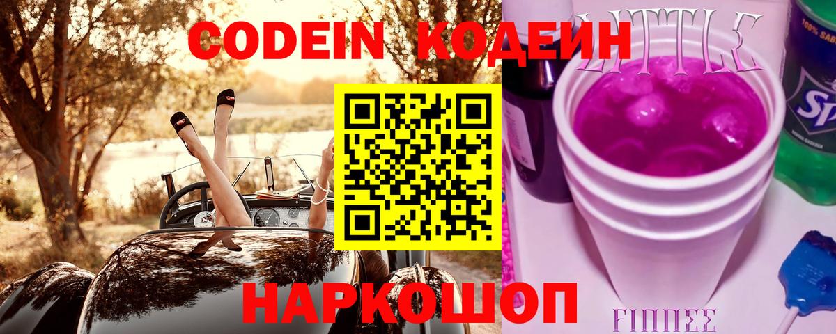 Кодеин напиток Lean (лин) Бердск