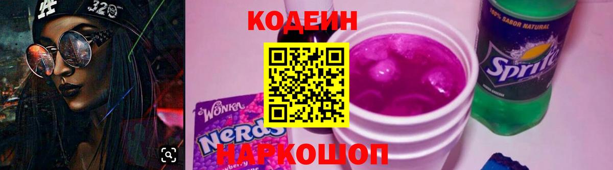 Кодеин Purple Drank  Вход с VPN  Кодеиновый сироп Lean напиток Lean (лин)  Бердск 